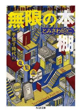無限の本棚　増殖版　──手放す時代の蒐集論(ちくま文庫)