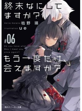 終末なにしてますか？ もう一度だけ、会えますか？#06(角川スニーカー文庫)