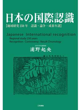 日本の国際認識 地域研究２５０年 認識・論争・成果年譜
