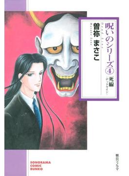 呪いのシリーズ（4）　死線－デッドライン－(ソノラマコミック文庫)