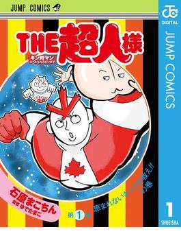 『キン肉マン』スペシャルスピンオフ THE超人様 1(ジャンプコミックスDIGITAL)