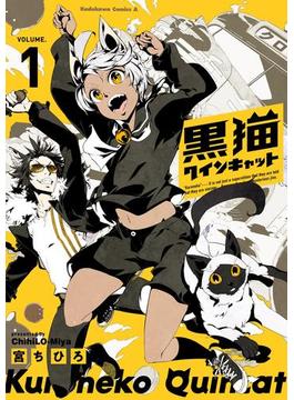 黒猫クインキャット(１)(角川コミックス・エース)