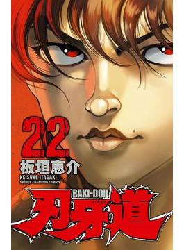 刃牙道　22(少年チャンピオン・コミックス)