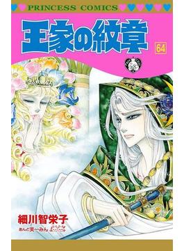 王家の紋章　64(プリンセス・コミックス)