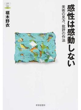 感性は感動しない 美術の見方、批評の作法