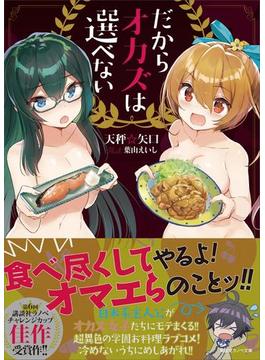 【全1-2セット】だからオカズは選べない(講談社ラノベ文庫)