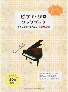 ピアノ・ソロ・ソングブック やさしく弾ける人気Ｊ−ＰＯＰ５０曲