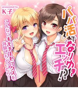 パパ活でなりゆきエッチ！？-こんなにキモチーセックスを体験しちゃったら…-（２）(キャスコミ)