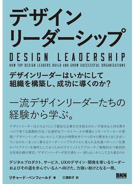 デザインリーダーシップ - デザインリーダーはいかにして組織を構築し、成功に導くのか？