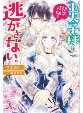 王太子様は、初恋花嫁を逃がさない。(メリッサ)