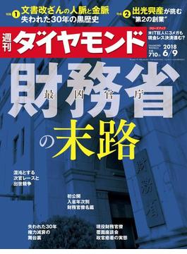 週刊ダイヤモンド  18年6月9日号