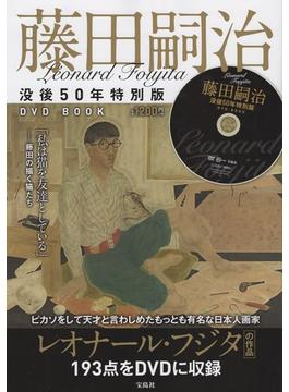 Leonard Foujita 藤田嗣治 没後50年特別版DVD BOOK