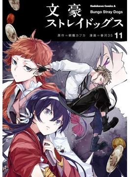 【11-15セット】文豪ストレイドッグス(角川コミックス・エース)
