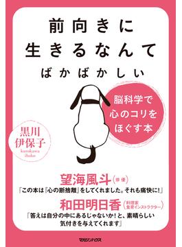 前向きに生きるなんてばかばかしい　脳科学で心のコリをほぐす本