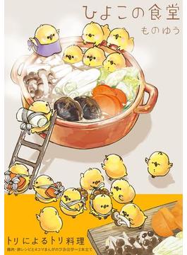 ひよこの食堂(ふゅーじょんぷろだくと)