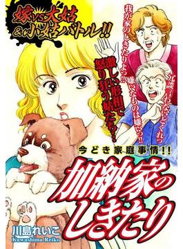嫁VS大姑&小姑バトル!!　加納家のしきたり 嫁姑シリーズ61