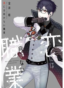 恋には向かない職業(ディアプラス・コミックス)