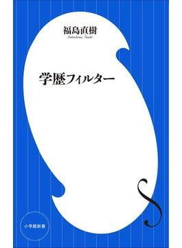 学歴フィルター（小学館新書）(小学館新書)