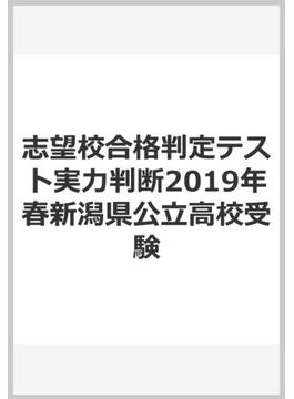 志望校合格判定テスト実力判断2019年春新潟県公立高校受験