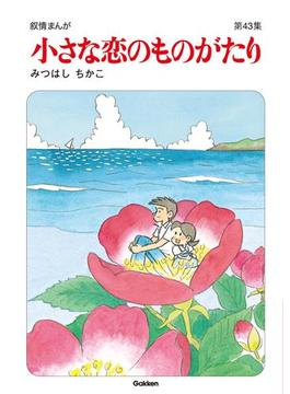 小さな恋のものがたり第４３集