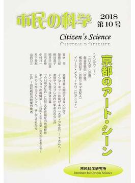 市民の科学 第１０号（２０１８） 京都のアート・シーン