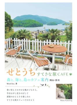 せとうちすてきな旅ＣＡＦＥ 森と、海と、島のカフェ案内 岡山・香川