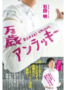 万歳アンラッキー