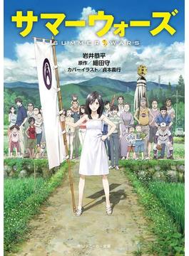 サマーウォーズ（スニーカー文庫）(角川スニーカー文庫)