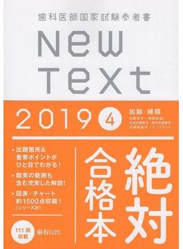 歯科医師国家試験参考書New Text　2019　4　加齢・補綴