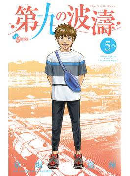 第九の波濤 ５ （少年サンデーコミックス）(少年サンデーコミックス)