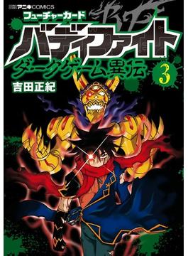 フューチャーカード バディファイト ダークゲーム異伝 ３ （コロコロアニキコミックス）(コロコロコミックス)