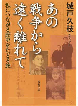あの戦争から遠く離れて 私につながる歴史をたどる旅
