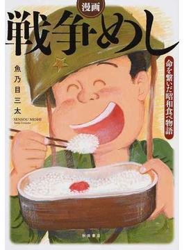 戦争めし 命を繫いだ昭和食べ物語 漫画
