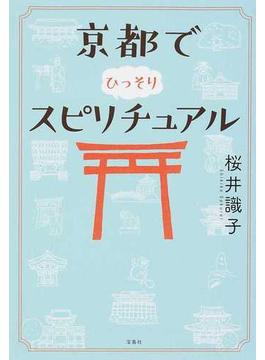 京都でひっそりスピリチュアル(宝島SUGOI文庫)