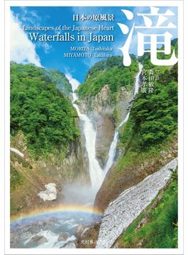 滝 日本の原風景