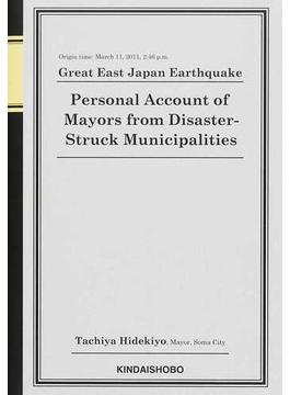 東日本大震災 震災市長の手記 平成２３年３月１１日１４時４６分発生