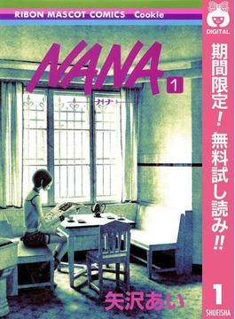 NANA―ナナ―【期間限定無料】 1(りぼんマスコットコミックスDIGITAL)