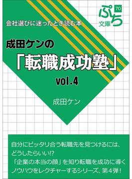 成田ケンの「転職成功塾」vol.4(ぷち文庫)