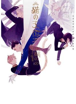 猫の王国【イラストあり】(ショコラ文庫)