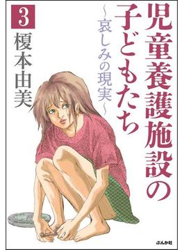 児童養護施設の子どもたち（分冊版） 【第3話】