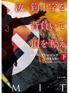 汝、鉤十字を背負いて頂を奪え　下(竹書房文庫)