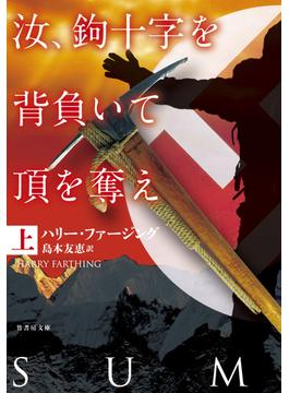汝、鉤十字を背負いて頂を奪え　上(竹書房文庫)