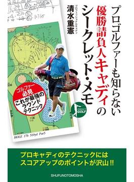 プロゴルファーも知らない優勝請負人キャディのシークレット・メモ(パーフェクトゴルフ)