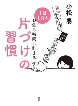 １日１分！　お金も時間も貯まる片づけの習慣