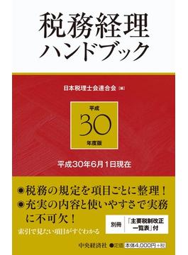 税務経理ハンドブック 平成３０年度版