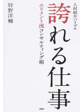 誇れる仕事 人材紹介バイブル エリメント流コンサルティング術