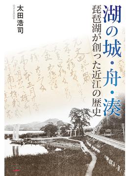 湖の城・舟・湊 琵琶湖が創った近江の歴史