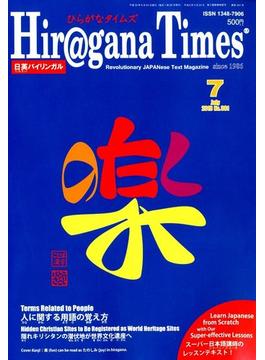 Hiragana Times (ヒラガナ タイムズ) 2018年 07月号 [雑誌]