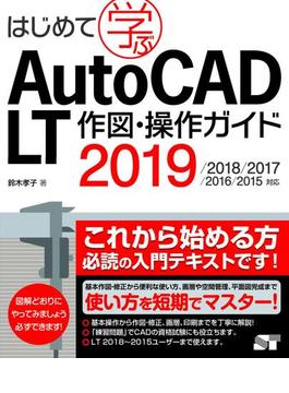 はじめて学ぶAutoCAD LT 作図・操作ガイド 2019／2018／2017／2016／2015対応