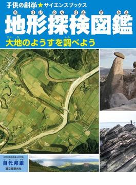 地形探検図鑑(子供の科学★サイエンスブックス)
